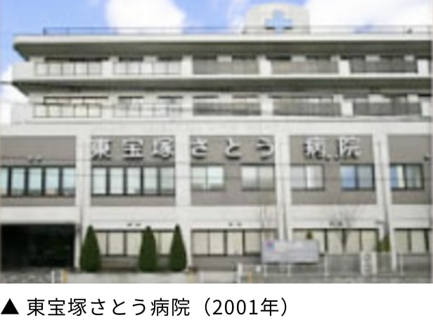 東宝塚さとう病院（2001年）