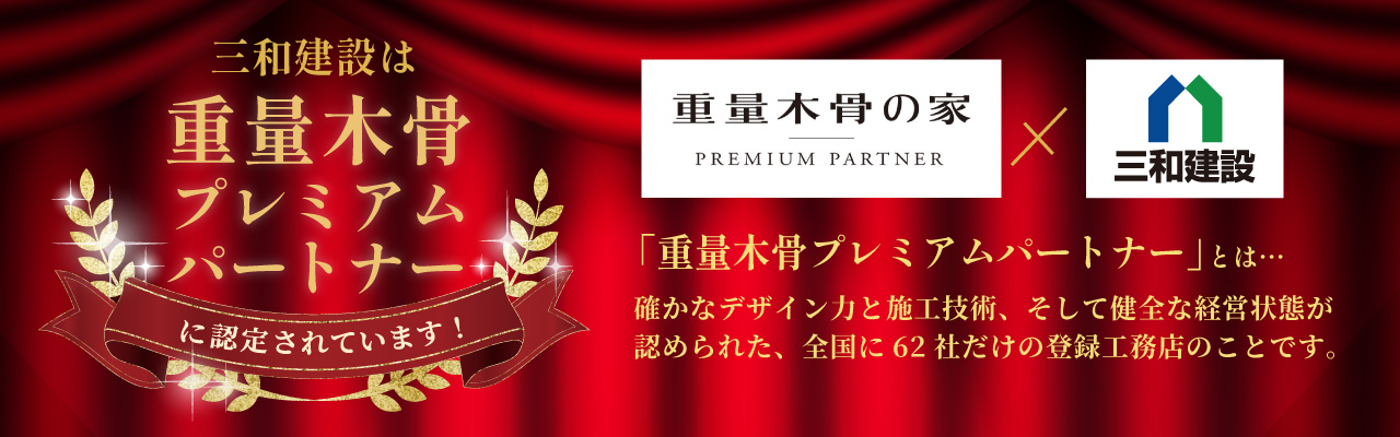 三和建設は重量木骨プレミアムパートナーです