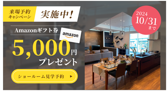 来場予約キャンペーン実施中 Amazonギフト券5000円プレゼント